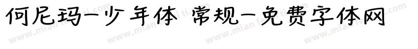 何尼玛-少年体 常规字体转换